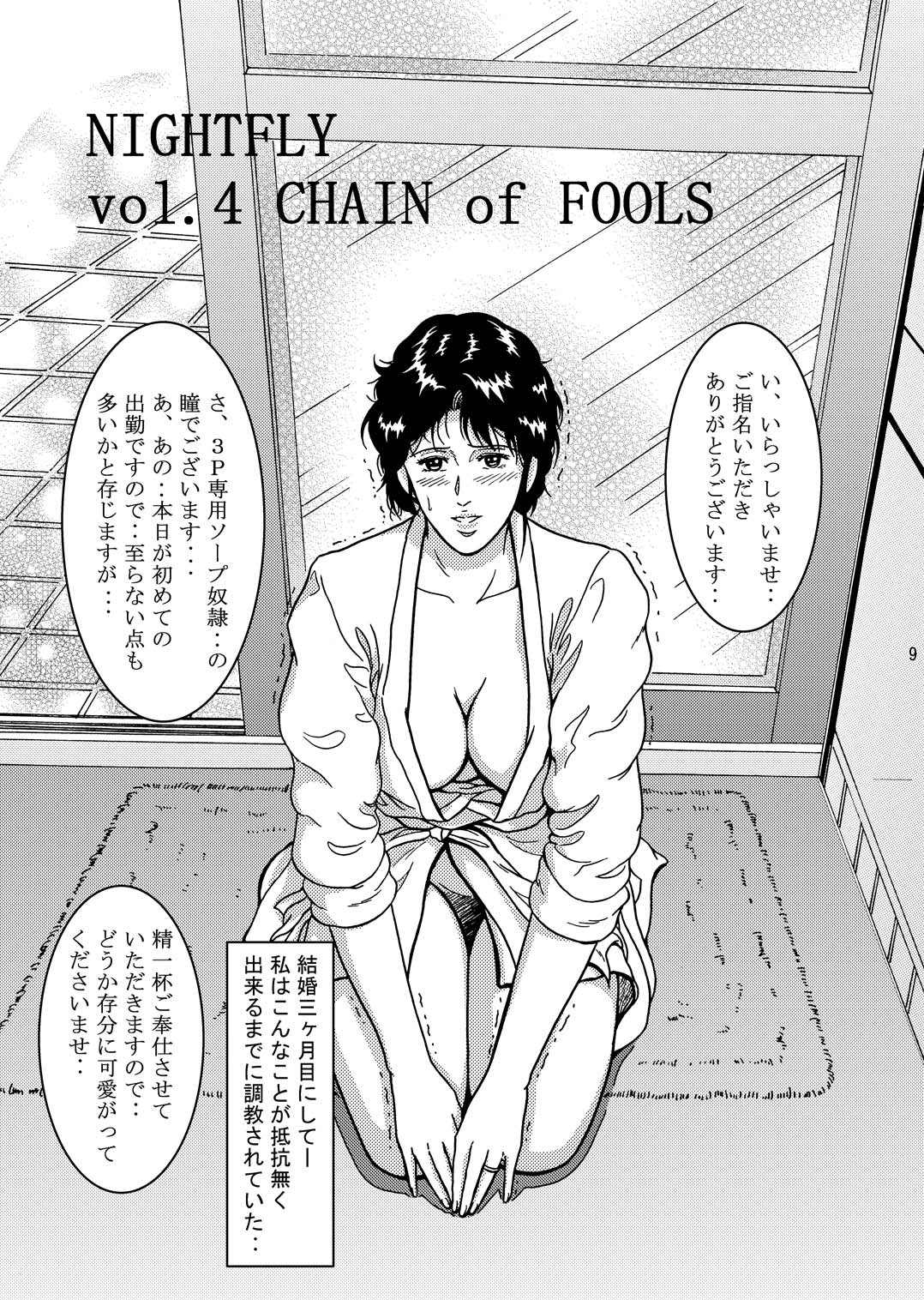 NIGHTFLY vol.4 CHAIN of FOOLS page 8 full