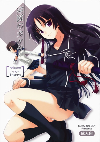 (C75) [Sukapon-Do (Kagawa Tomonobu, Yano Takumi)] Rakuen no Kakera (Ga-Rei: Zero) cover