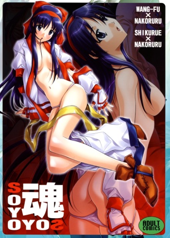 (C74) [IRODORI (SOYOSOYO)] SOYOSOYO Spirits (Samurai Spirits&lrm;) cover