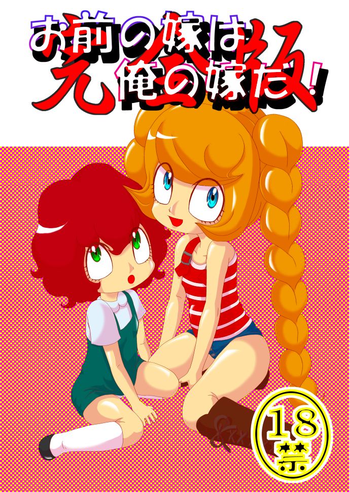 Omae no Yome wa Ore no Yome da! page 1 full