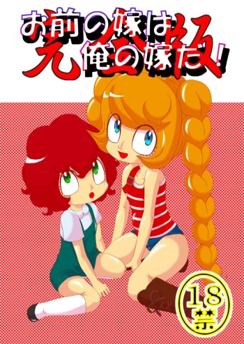 [Akai Chi to Tetsu no Roudousha Tou (Fujimon)] Omae no Yome wa Ore no Yome da! (The Marshmallow Times) [Digital] cover