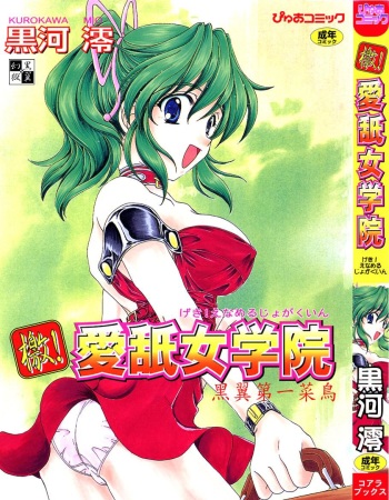 [Kurokawa Mio] Geki! Enameru Jogakuin cover
