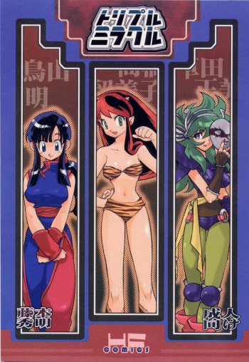 [Heroes Factory (Fujimoto Hideaki)] Triple Miracle (Dragonball, Saint Seiya, Ranma 1/2, Urusei Yatsura) cover