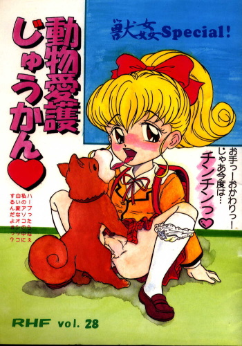 (C49) [RHF=Migite No Tomo Sha (Enoma Shinji)] Doubutsu Aigo Juukan (Various) cover