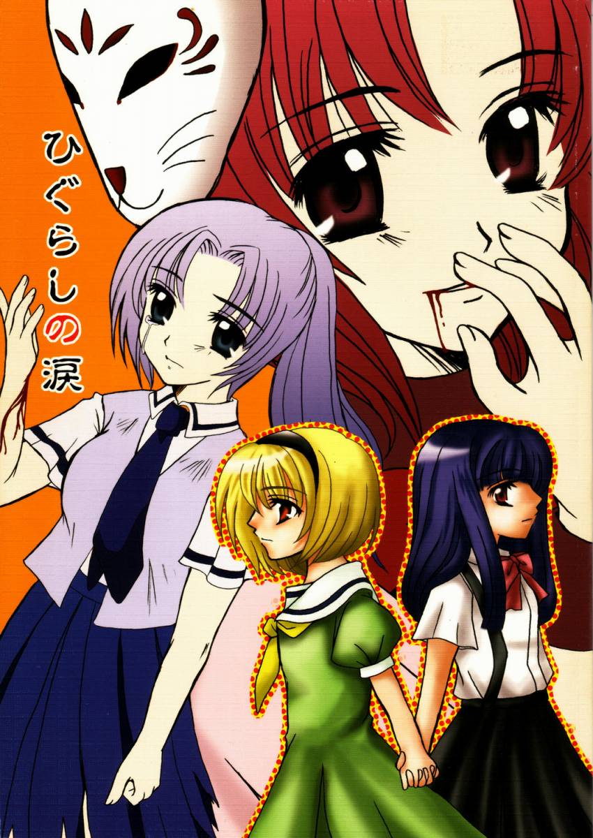 Higurashi no namida page 1 full