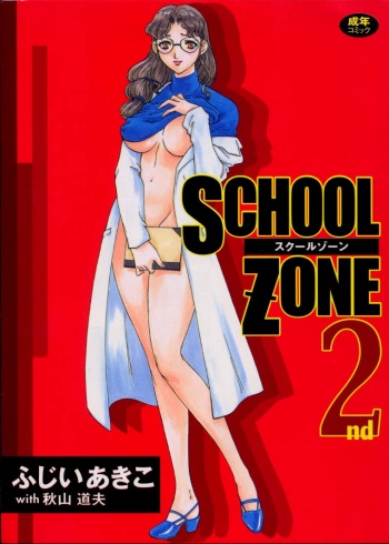[Fujii Akiko, Akiyama Michio] SCHOOL ZONE 2nd cover
