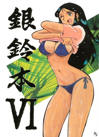 [Cha Cha Cha Brothers, Rupinasu Touzokudan (Yokoyama Chicha)] Ginrei Hon VI (Giant Robo) cover