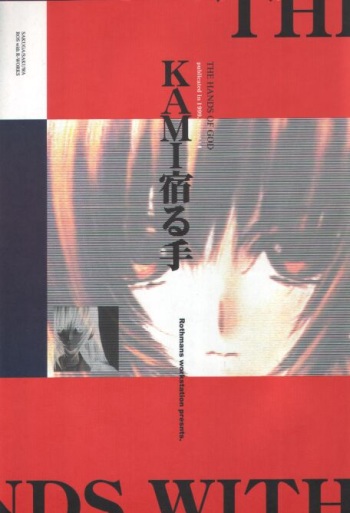 (C56) [R-WORKS (ROS)] KAMI Yadoru Te (Kuon no Kizuna) cover
