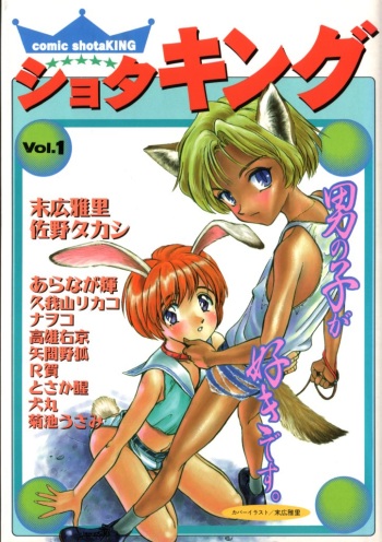 [Anthology] COMIC ShotaKING Vol. 1 cover