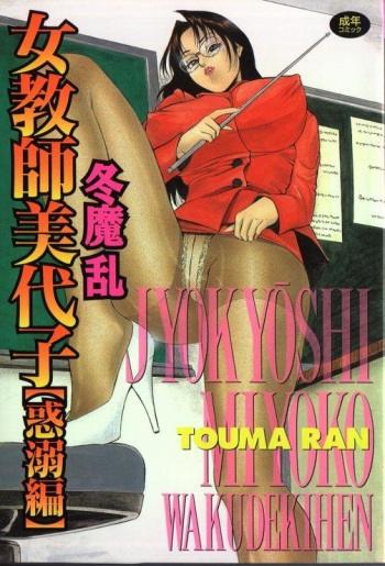 [Touma Ran] Jyokyoshi Miyoko Wakudekihen cover