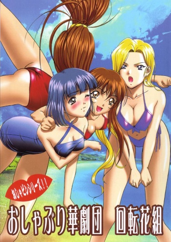 [Frapper Spirits (Hitsuki)] Oshaburi Hana Gekidan Kaiten Hana Gumi (Sakura Taisen 3) cover