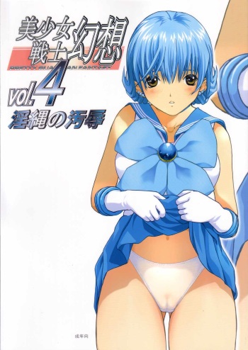 [CIRCLE AV (Kazuma G-Version, Minazuki Ayu)] Bishoujo Senshi Gensou Vol 4 Injou no Ojoku (Bishoujo Senshi Sailor Moon) cover