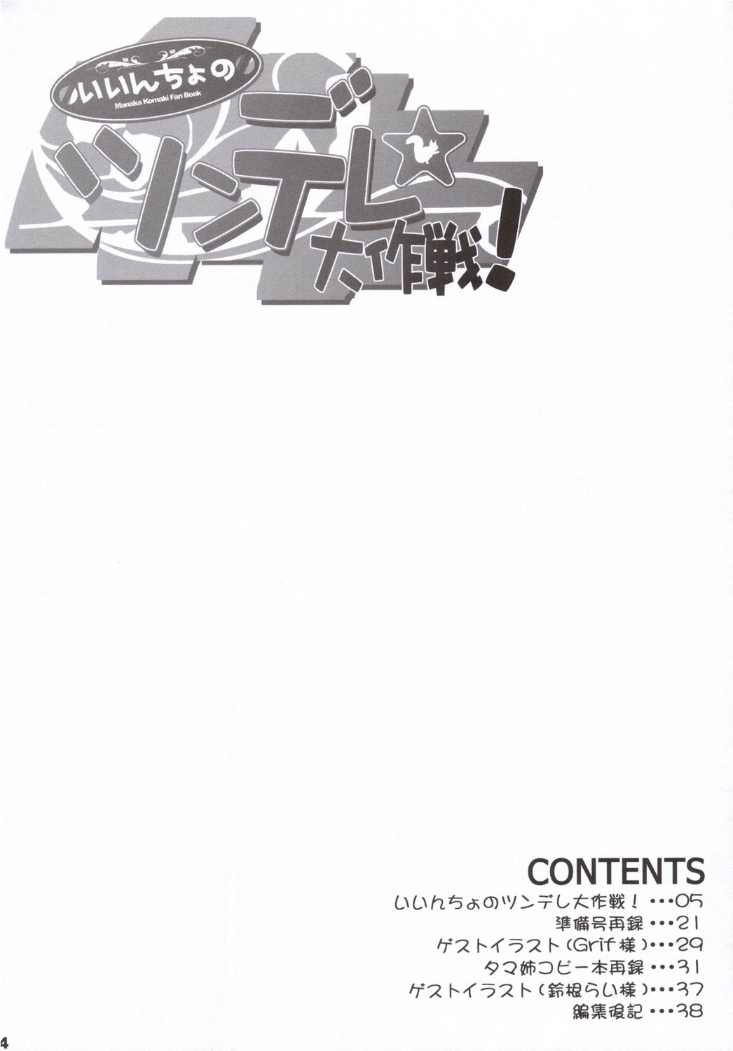 Iincho no Tsundere Daisakusen! page 3 full