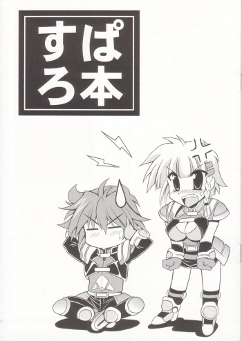 (C68) [Leaz Koubou (Oujano Kaze)] SuparoBon (Super Robot Wars) cover