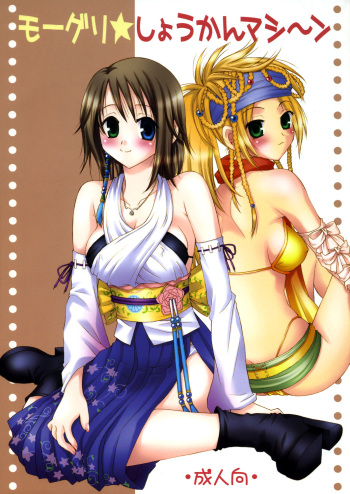 [HANAMARU MUGEN GYM] Mojuri Shoukan Machine (FFX)(C75) cover