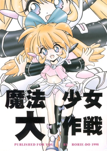 (C54) [Rorie-Do (Saeki Takao)] Mahou Shoujo Daisakusen (Fushigi Mahou Fun Fun Pharmacy) cover