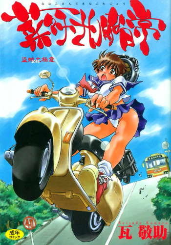 [Kawara Keisuke] Nanako-san Teki na Nichijou cover