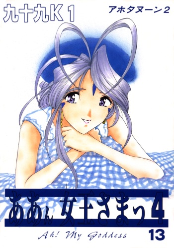 [Studio Rakugaki Shachuu (Tukumo Keiichi)] Aan Joou-sama 4 (Ah! My Goddess) cover