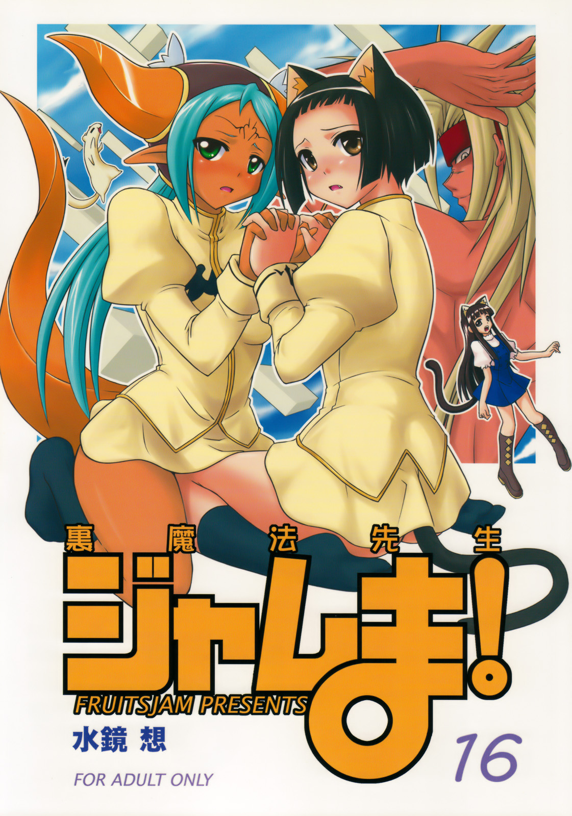 Ura Mahou Sensei Jamma! 16 page 1 full