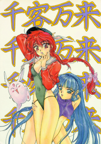 [Studio Retake (Various)] Senkaku Banrai (Various) cover
