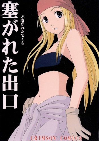 [Crimson Comics (Crimson)] Fusagareta Deguchi (Fullmetal Alchemist) cover