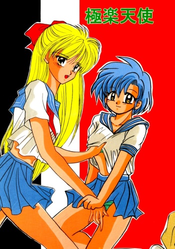 (C45) [Gokuraku Tengoku (Suzuhira Hiro, Nishimata Aoi)] Gokuraku Tenshi (Bishoujo Senshi Sailor Moon) cover