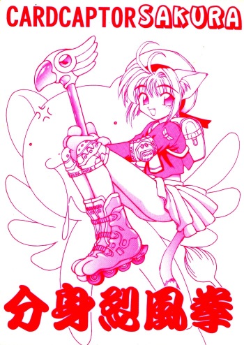 (C50) [Jack-O'-Lantern (Neriwasabi)] Cardcaptor Sakura Bunshin Reppuuken (Cardcaptor Sakura) cover