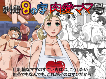 [8 no Ji Club] Bessatsu 8 no Jiniku ai Mama gou cover