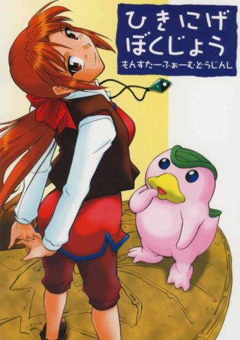(C67) [JIBAKU MECHA (Kaneko Toshiaki)] Hikinige Bokujou (Monster Rancher) cover