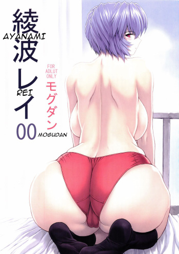 (C69) [Nakayohi Mogudan (Mogudan)] Ayanami Rei 00 (Neon Genesis Evangelion) [English] cover