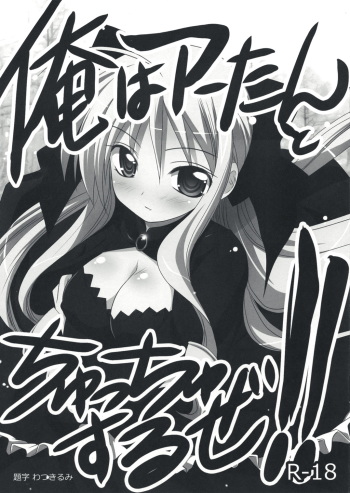 (Shitsuji Toranoana! 3) [Watsukiya (Watsuki Rumi)] Ore wa A-tan to Chucchu suruze!! (Hayate no Gotoku!) cover
