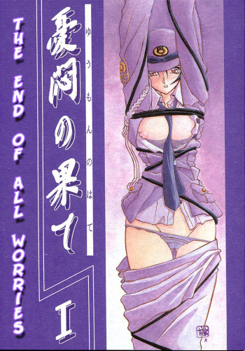 [Sankaku Apron (Sanbun Kyoden, Umu Rahi)] Yuumon no Hate Ichi | The End of All Worries I [English] [Kusanyagi] [2002-02-01] cover