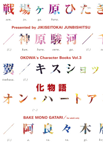 (C76) [Jikiseitokai Junbishitsu] OKOWA's Character Books Vol.3 (Bakemonogatari) cover