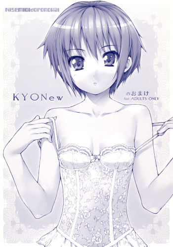 (C70) [NiseMIDIdoronokai (Ishikei)] KYONew no Omake (Suzumiya Haruhi no Yuuutsu) cover