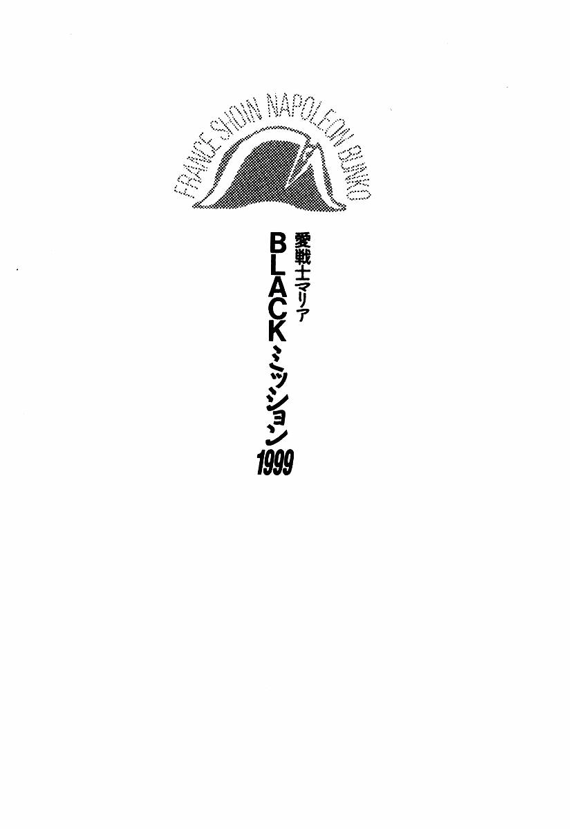 Ai Senshi Maria BLACK Mission 1999 page 9 full