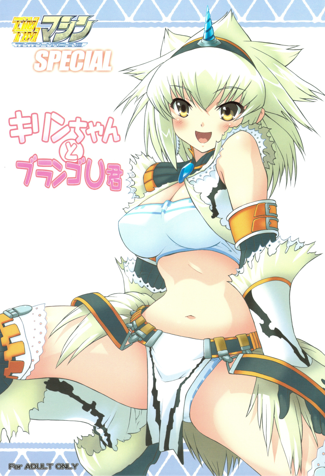 TIMTIM Machine SPECIAL Kirin-chan to Blango U-kun page 1 full