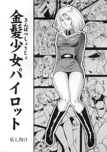 (C58) [Skirt Tsuki (keso)] Kinpatsu Shoujo Pilot (Mobile Suit Gundam) cover