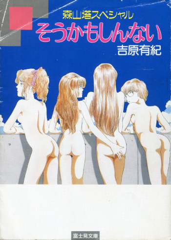 [Yoshiwara Yuki, Moriyama Toh] Moriyama Toh Special - Sou Kamo Shinnai (Cream Lemon) cover
