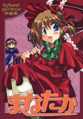 (C69) [Chinpudo (Marui)] Manataka (To Heart 2, Rozen Maiden) cover
