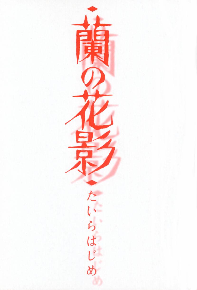 Ran no Hanakage page 3 full