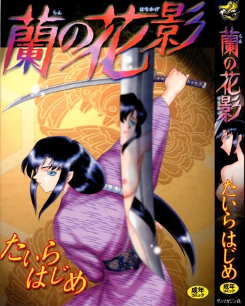 [Taira Hajime] Ran no Hanakage cover