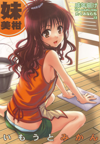 (C75) [Takumi na Muchi] Imouto Mikan (To LOVE-ru) cover