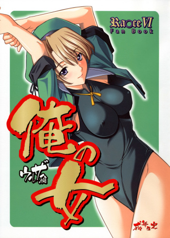 [P-Forest (Hozumi Takashi)] Ore no Onna Uruza hen (Rance VI) cover