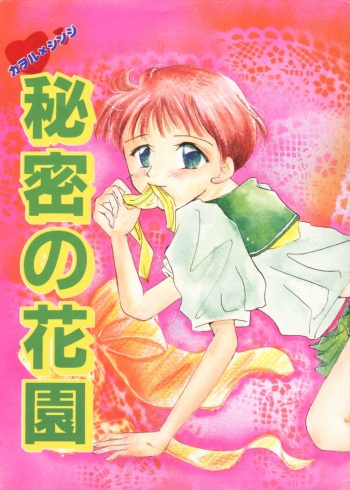 [Nakamura Emiko] Himitsu no Hanazono cover