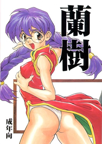 [Shintoudou] Ran Ju cover