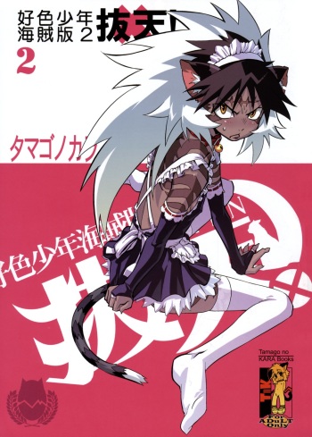 [Tamago no Kara] Koushoku Shounen Kaizokuban 2 Batten! cover