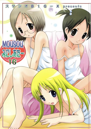 (Puniket 12) [Studio BIG-X (Arino Hiroshi)] Mousou Mini Theater 16 (Ichigo Mashimaro [Strawberry Marshmallow]) cover