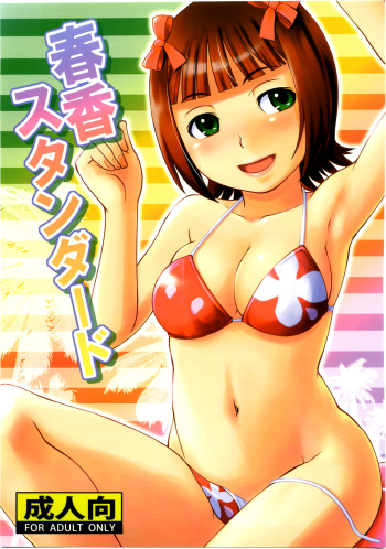 (C75) [Elie (Houman)] HARUKA STANDARD (THE iDOLM@STER) cover