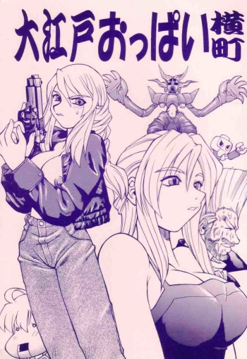 (CR33) [Tsujidou Motomachi (Neriwasabi)] Ooedo Oppai Yokochou (Various) cover