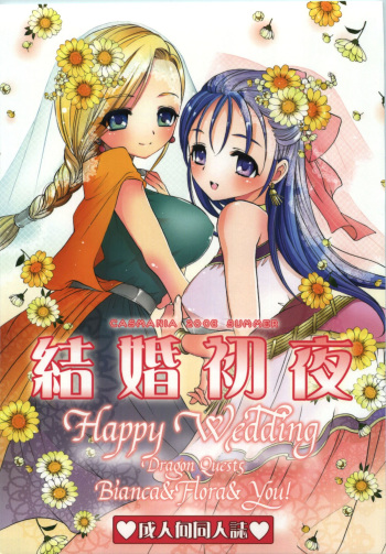 (C74) [CASMANIA (Mozuya Murasaki)] Kekkon Shoya (Dragon Quest V) cover